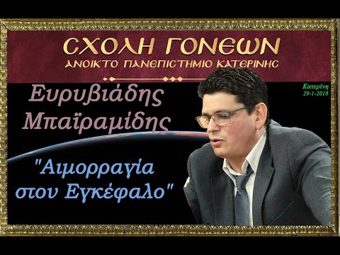 'Αιμορραγία στον Εγκέφαλο'.