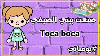 صممت بيتي الصيفي(الفيلا)بالتحديث الجديد بتوكا بوكا //يومياتي//Toca boca screenshot 5