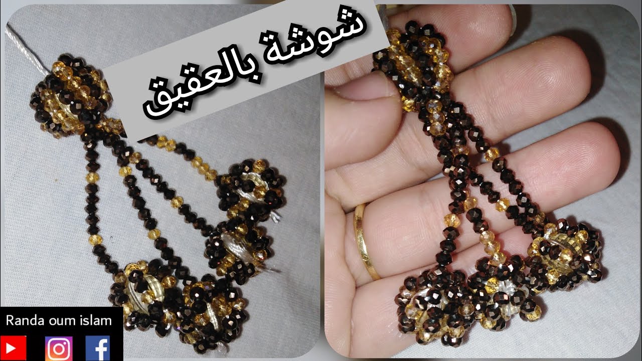 شوشة جلابة بالعقيق بأبسط طريقة مع أم إسلام