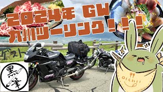 【お雑談！】おでかけうさみんと！～GW九州ツーリング！with マッキー～【Vtuber】
