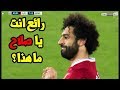 هدف محمد صلاح العالمي الذي تسبب في جنون عصام الشوالي اليوم شاشة HD 
