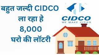 बहुत जल्दी CIDCO ला रहा हे 8,000 घर की लॉटरी preetitales cidcolottery