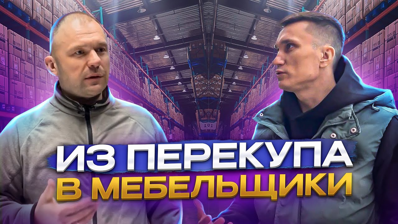 Из перекупа в мебельщики // Премиум мебель на собственном производстве ...