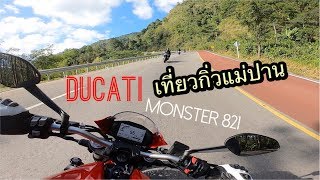 DUCATI Monster 821 พาเที่ยว กิ่วแม่ปานดอยอินทนนท์ วิวระดับพันล้าน! ครั้งนึงในชีวิตควรไป! (ep 25)
