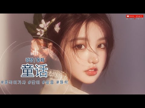 [중국노래] 동화 (童话) 광량(光良)_중국인이라면 다 아는 감미로운 사랑노래(중국어가사,발음,해석,단어)