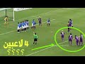 اهداف من مخالفات سجلت بطريقة ذكية أذكى الأهداف في كرة القدم