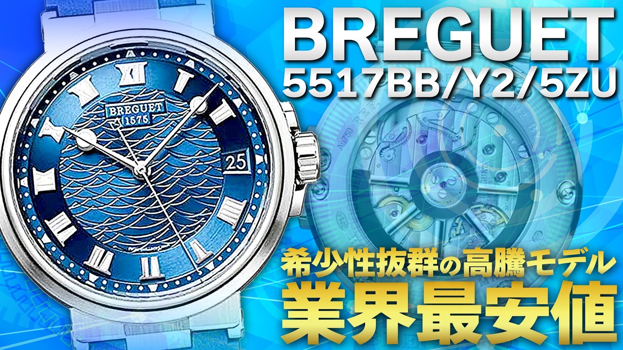 プレシャスモーメント 珍しいブルーアイ 生産数量限定作品 レア ブレゲの希少性抜群なマリーンが登場！高騰モデル6選を業界最安値でご
