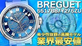 ブレゲの希少性抜群なマリーンが登場!高騰モデル6選を業界最安値でご案内!【ブランドバンク銀座店】