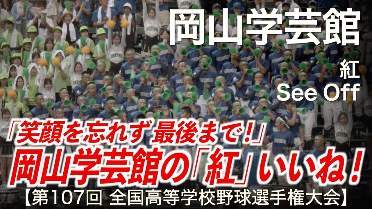 岡山学芸館 紅 / See Off 高校野球応援 2025夏【第107回全国高等学校