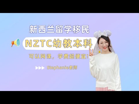 NZTC幼教本科，入学要求低，可以网课