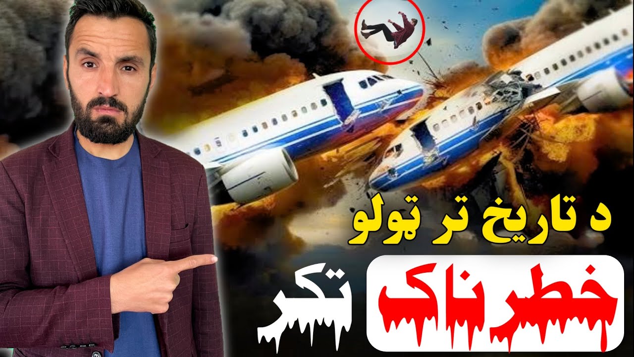 د تاریخ تر ټولو وحشتناک ټکر دا دوه الوتکې څنګه په هوا کې سره ټکر شوې ؟