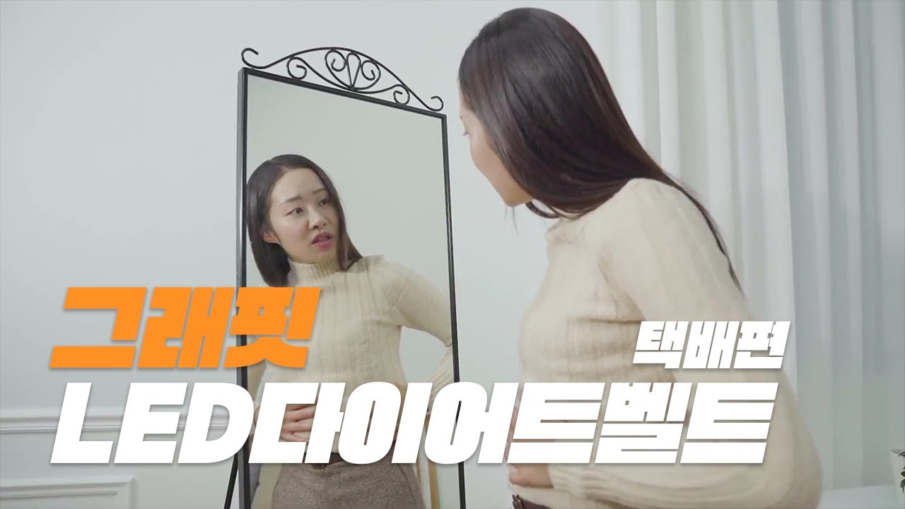 #1 택배편 _다이어트 LED 벨트 [범퍼애드영상]