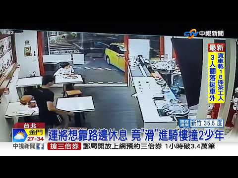 運將疑感冒不適 滑衝店家撞飛2少年│中視新聞 20200713