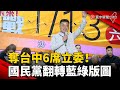 奪台中6席立委！ 國民黨翻轉藍綠版圖｜#寰宇新聞 @globalnewstw