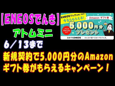 【ＥＮＥＯＳでんき】６／１３まで、新規契約で5,000円分のAmazon ギフト券がもらえるキャンペーン！【アトムミニ】