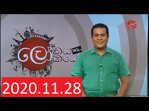 28.11.2020 Lokaya saha Lokayo | ලෝකයා සහ ලෝකයෝ | 28 November 2020 | TV Derana