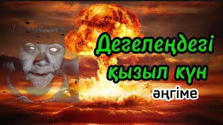 видео: ДЕГЕЛЕҢДЕГІ ҚЫЗЫЛ КҮН әңгіме авторы Асқар Алтай#аудиокітап#аудиоәңгіме картинка: ДЕГЕЛЕҢДЕГІ ҚЫЗЫЛ КҮН әңгіме авторы Асқар Алтай#аудиокітап#аудиоәңгіме