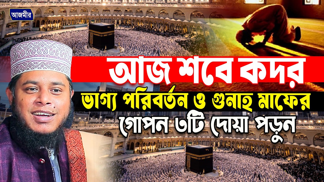 আজ শবে কদর ভাগ্য পরিবর্তন ও গুনাহ মাফ করতে ৩টি দোয়া পড়ুন । মুফতি আলাউদ্দীন জিহাদী | Bangla Waz 2026