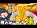 【これだけで寒さが吹き飛ぶ】煮込みラーメンを作ったぞ!【ゆっくり料理】