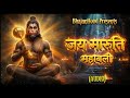  जय मारुति महाबली  || Jai Maruti Mahabali (Audio) || Hanuman Rap Song 2026|| BhajanHood || 