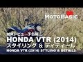 VTR (ホンダ/2014) スタイリング&ディティール HONDA VTR (2014) Styling & Details