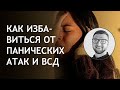 Панические атаки | Видеокурс | всд | страх | причины | лечение | симптомы | приступ | самостоятельно