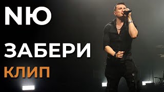 NЮ - Забери - Премьера клипа! (not official)