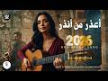 أعذر من أنذر أغنية عربية فصحى 2026 احمد وائل