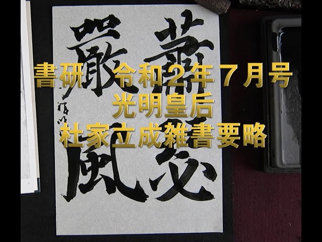 『 杜家立成雑書要略 』書 書道 希少 美品 です。 ｼﾘｰｽﾞ書の古典 26 楽毅論・杜家立成雑 - 書道用品、墨、墨液、紙、筆を