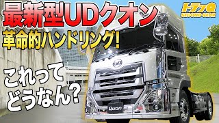 【トラック】左手は添えるだけ‼︎クオンを指1本で運転できるってほんと？か試乗してきた【UDアクティブステアリング】