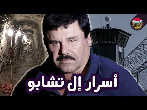 أسرار إل تشابو - حقائق عجيبة عن حياة أكبر إمبراطور للمخـ ـدرات في التاريخ