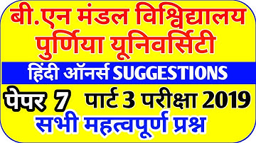 BNMU part 3 hindi hons suggestion paper 7 || bn mandal university || purnia university 2016-19