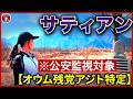 【公安監視・脅威アリ】オウム真理教の現在。30年目のサティアンと惨劇の現場。教団はまだ、そこにいた。