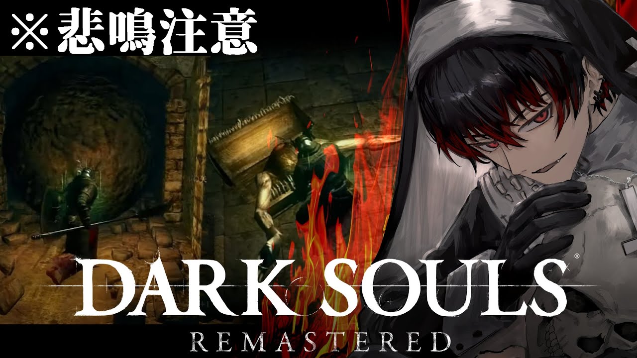 【フロム完全初見 / ダークソウル】軽くテーマパークに逝く枠 part.5【骨骨沼華 