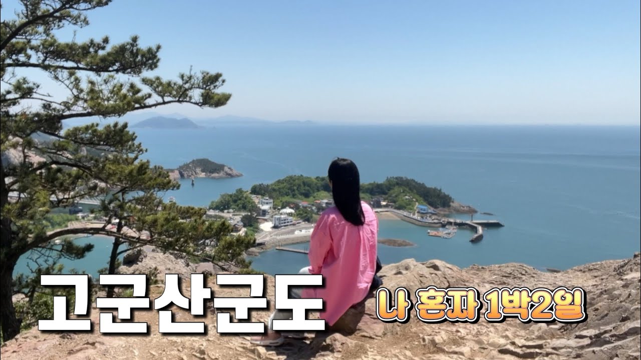 50대 나 혼자 여행ㅣ혼자 노는 것도 꽤나 괜찮아요ㅣ고군산군도,군산