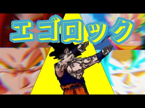 【短MAD】ドラゴンボール×エゴロック
