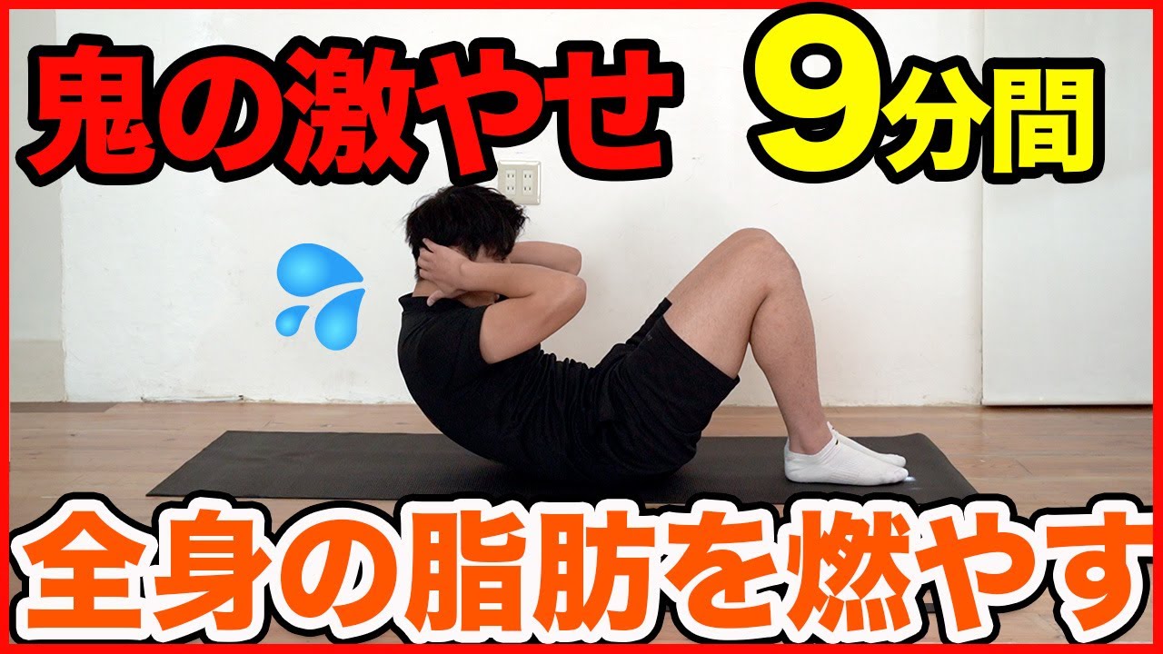 9分で完結！】全身の脂肪を燃やそう！鬼の激やせ🔥 - YouTube