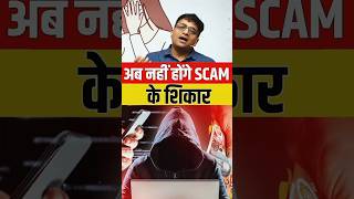 अब नहीं होंगे SCAM के शिकार !😱#shorts #ankit inspires Bharat #ankitavasthi #news #viral #tre ding