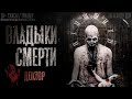 ВЛАДЫКИ СМЕРТИ. Ужасы. 1-10 серия. Страшные истории на ночь. Страшилки