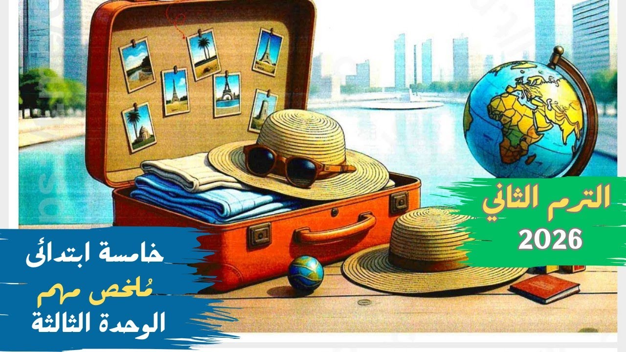 مراجعة الوحدة الثالثة انجليزي | Unit 3 Review | الصف الخامس الابتدائي | الترم الثاني 2026