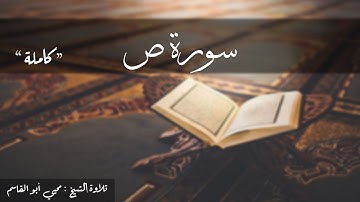 سورة ص كاملة   تلاوة الشيخ محيي أبو القاسم