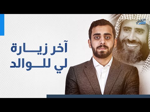 اخر زيارة لوالدي الدكتور عوض القرني ووداعي للوالدة
