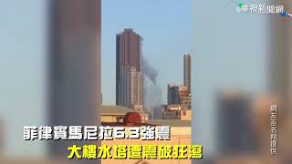 馬尼拉規模6.3強震 目前無人傷亡 | 華視新聞 20190422