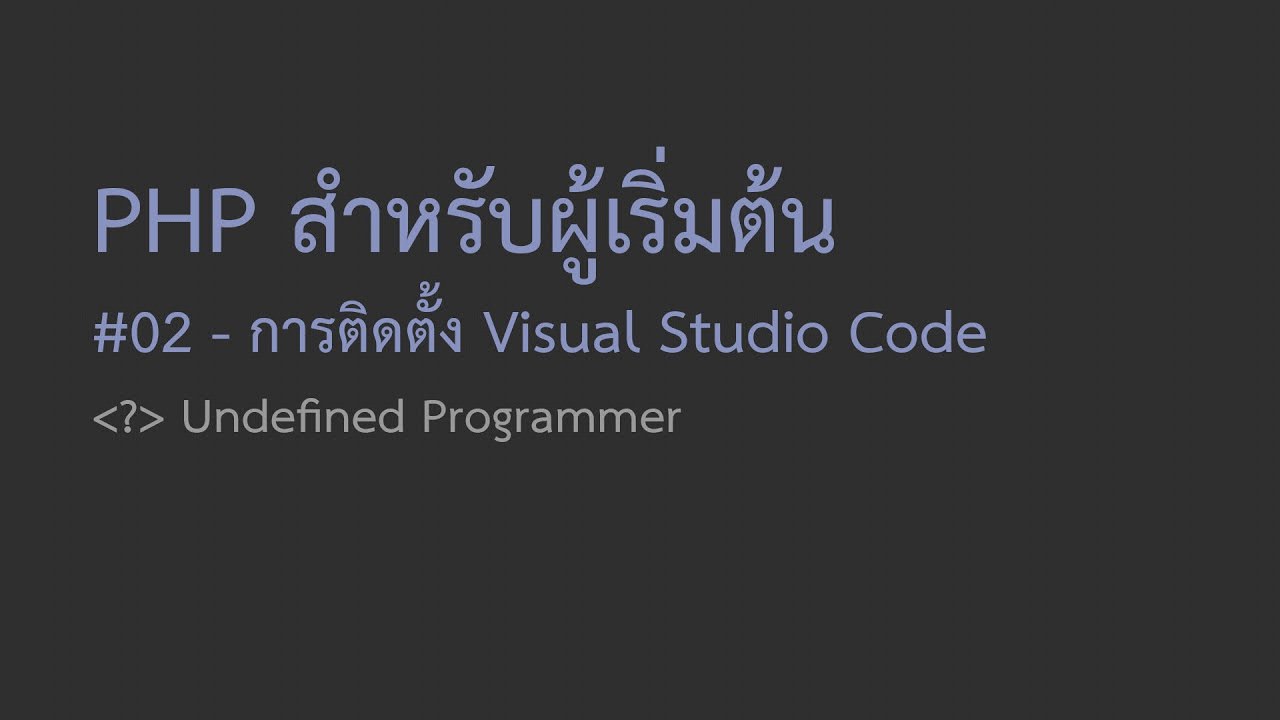 visual studio code เขียน php  New  02 สอน PHP สำหรับผู้เริ่มต้น - การติดตั้ง Visual Studio Code สำหรับใช้ในการเขียนโปรแกรม