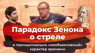 Парадокс Зенона о стреле и принципиально &quot;необъективный&quot; характер времени.