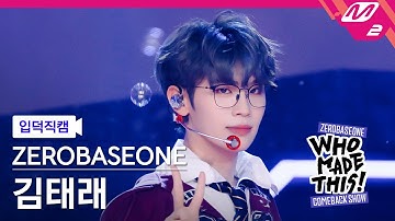 [입덕직캠] 제로베이스원 김태래 직캠 4K 