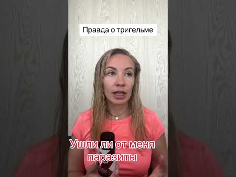 Вся правда о тригельме (ушли ли паразиты ?) #сибирскоездоровье - YouTube