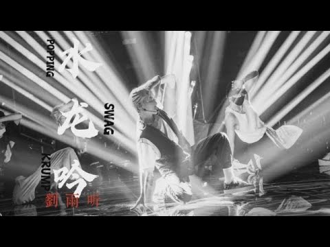 XIN Liu | 刘雨昕 FMV 水龙吟｜刘雨昕街舞作品混剪 | Dance Clips Mix