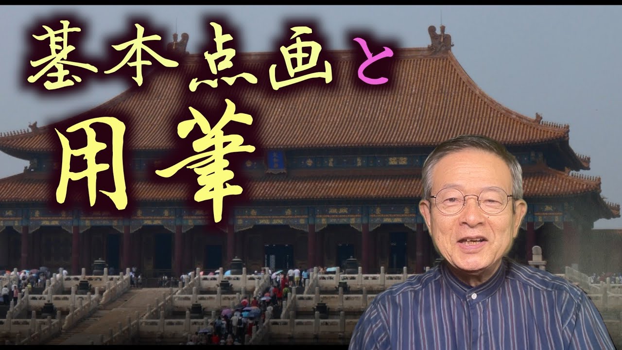 Basic strokes of calligraphy by Hakushu Nakamoto - YouTube