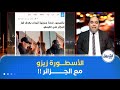 فرحة زيدان بهدف بولبينة ت حي ر الإعلام الفرنسي ليس مجر د أب يدعم ابنه 